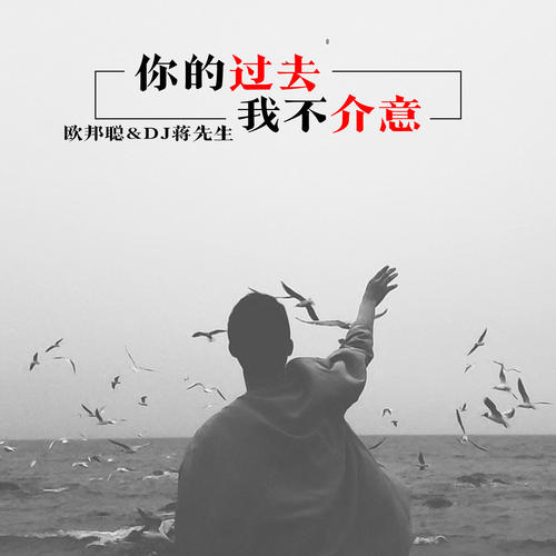 《你的过去我不介意》LRC歌词 《你的过去我不介意》(陈都灵)歌词555uuu下载