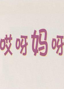《哎呀》LRC歌词 《哎呀》(郑融)歌词555uuu下载
