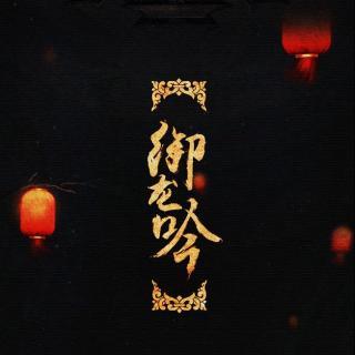 《御龙吟-翻唱》LRC歌词 《御龙吟-翻唱》(Winky诗)歌词555uuu下载