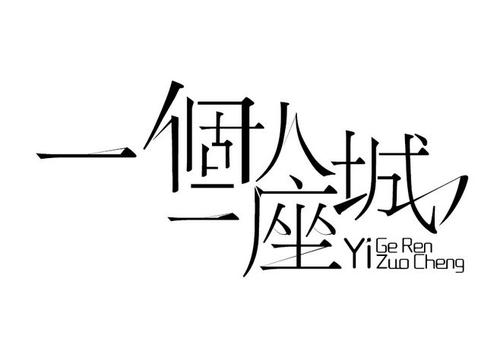 《一个人一座城》LRC歌词 《一个人一座城》(夏天Alex)歌词555uuu下载
