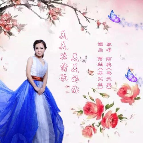 《美美的情歌》LRC歌词 《美美的情歌》(东方红艳)歌词555uuu下载