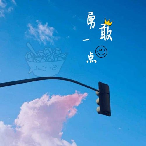 《勇敢》LRC歌词 《勇敢》(龙霞)歌词555uuu下载