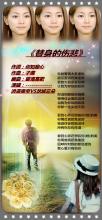《替身的伤悲》LRC歌词 《替身的伤悲》(丛伟)歌词555uuu下载