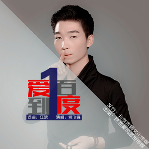 《爱到一百度》LRC歌词 《爱到一百度》(晓晓&江波)歌词555uuu下载