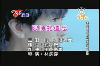 《限时的遗忘》LRC歌词 《限时的遗忘》(潘嘉丽)歌词555uuu下载