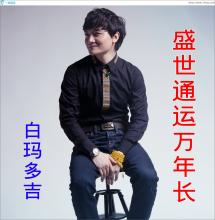 《盛世通运万年长》LRC歌词 《盛世通运万年长》(白玛多吉)歌词555uuu下载