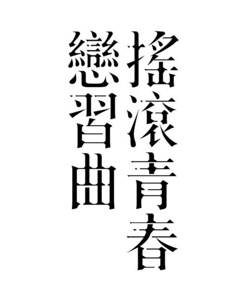 《青春恋习曲》LRC歌词 《青春恋习曲》(莫大人,萱草)歌词555uuu下载