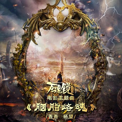 《胭脂烙魂》LRC歌词 《胭脂烙魂》(香香&杨望)歌词555uuu下载