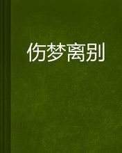 《梦离别》LRC歌词 《梦离别》(艾正正)歌词555uuu下载