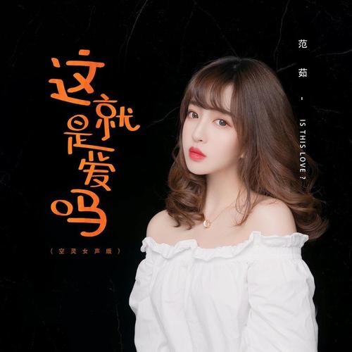 《这就是爱吗 (空灵女声版)》LRC歌词 《这就是爱吗 (空灵女声版)》(范茹)歌词555uuu下载