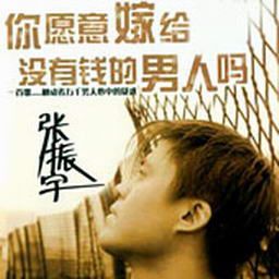 《你愿意嫁给没有钱的男人吗》LRC歌词 《你愿意嫁给没有钱的男人吗》(张振宇)歌词555uuu下载