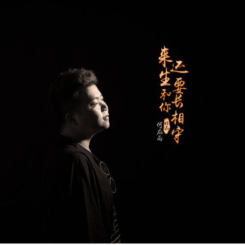 《来生还要和你长相守》LRC歌词 《来生还要和你长相守》(龙奔)歌词555uuu下载