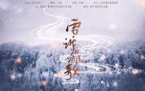 《雪诉离歌》LRC歌词 《雪诉离歌》(凌之轩&梦岚)歌词555uuu下载