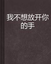 《不想放开你的手》(伍艾林＆安琴)歌词555uuu下载