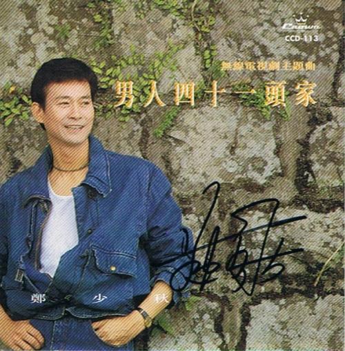 《男人四十一头家》LRC歌词 《男人四十一头家》(郑少秋)歌词555uuu下载