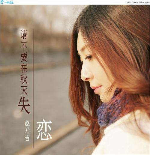 《请不要在秋天失恋》LRC歌词 《请不要在秋天失恋》(赵乃吉)歌词555uuu下载