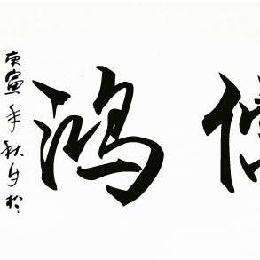 《翰墨鸿儒》LRC歌词 《翰墨鸿儒》(袁东方)歌词555uuu下载
