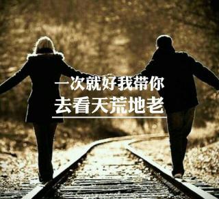 《天荒地老》LRC歌词 《天荒地老》(孙楠,秦海璐)歌词555uuu下载