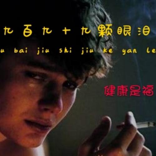 《九百九十九颗眼泪》LRC歌词 《九百九十九颗眼泪》(望海高歌)歌词555uuu下载