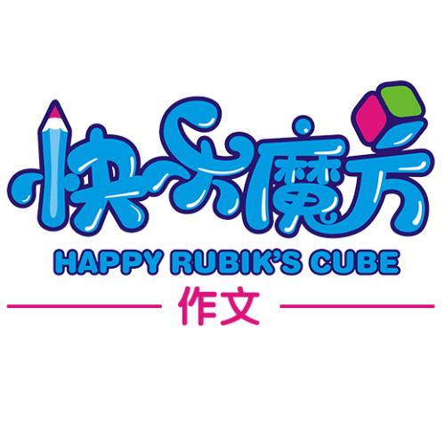 《快乐魔方》LRC歌词 《快乐魔方》(李芯颐)歌词555uuu下载