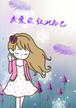 《而已而已》LRC歌词 《而已而已》(祁紫檀)歌词555uuu下载