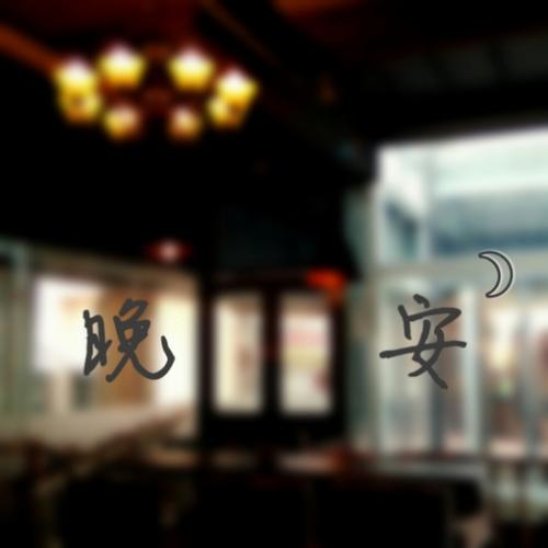 《晚安 晚安》LRC歌词 《晚安 晚安》(孙悦)歌词555uuu下载