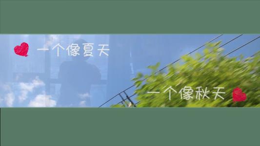 《一个像夏天一个像秋天》LRC歌词 《一个像夏天一个像秋天》(雨萱)歌词555uuu下载