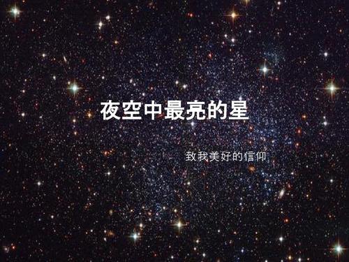 《我是最亮的星星》(刘沁心)歌词555uuu下载