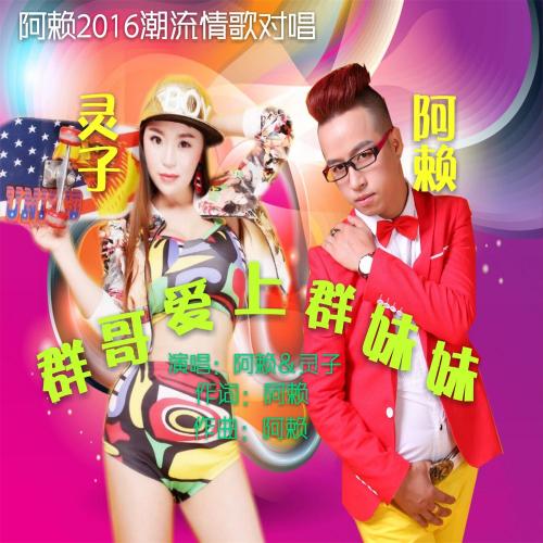 《群哥爱上群妹妹》LRC歌词 《群哥爱上群妹妹》(阿赖&灵子)歌词555uuu下载
