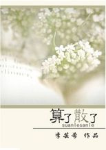 《算了、散了》LRC歌词 《算了、散了》(关喆)歌词555uuu下载