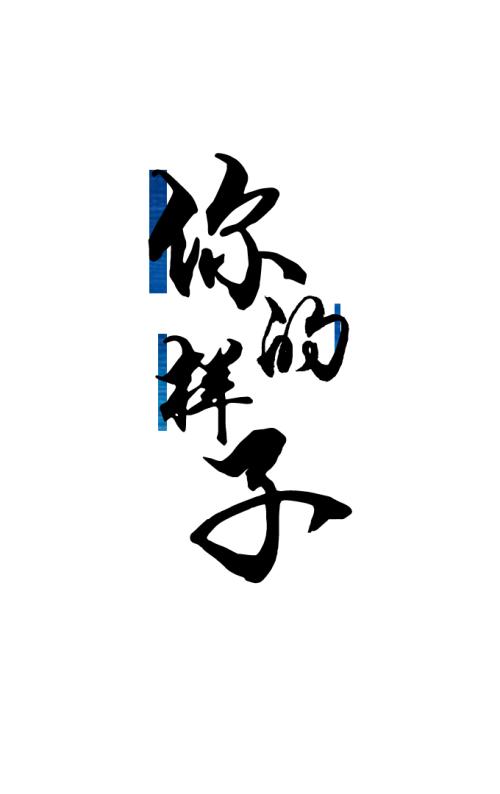 《你的样子》LRC歌词 《你的样子》(王胜男)歌词555uuu下载
