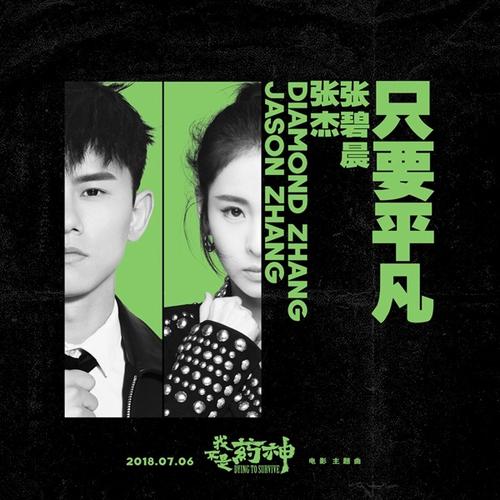 《只要平凡》LRC歌词 《只要平凡》(张杰)歌词555uuu下载