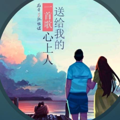 《一首歌送给我的心上人》LRC歌词 《一首歌送给我的心上人》(龙奔&张怡诺)歌词555uuu下载