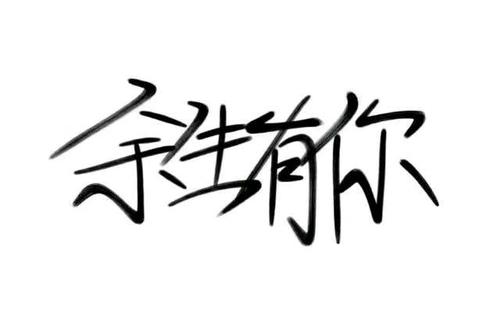 《余生有你就好》LRC歌词 《余生有你就好》(马健涛)歌词555uuu下载