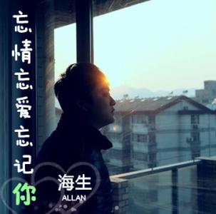 《忘情忘爱忘记你》LRC歌词 《忘情忘爱忘记你》(海,生)歌词555uuu下载