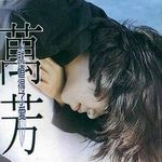 《就值得了爱》LRC歌词 《就值得了爱》(万芳)歌词555uuu下载