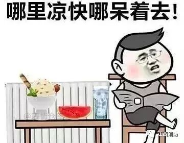 《哪儿凉快哪儿呆》(三湘四湘)歌词555uuu下载