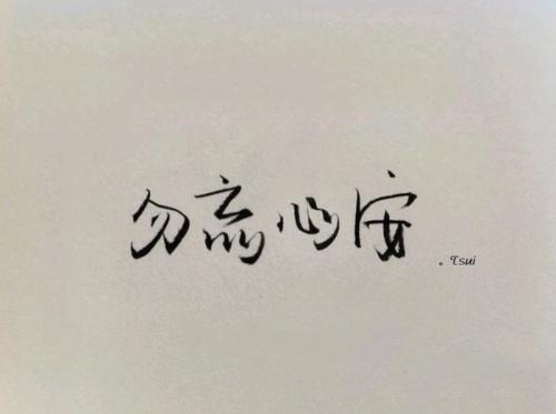 《勿忘心安》LRC歌词 《勿忘心安》(税子洺)歌词555uuu下载