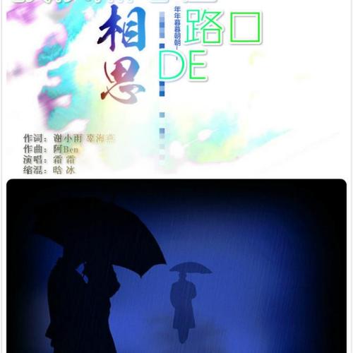 《我依然守在相思的路口》LRC歌词 《我依然守在相思的路口》(谢小雨)歌词555uuu下载