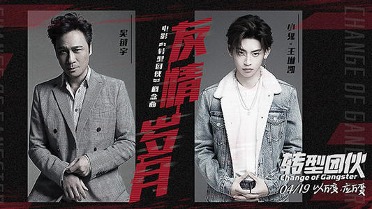 《友情岁月(概念版)》LRC歌词 《友情岁月(概念版)》(吴镇宇/小鬼(王琳凯))歌词555uuu下载