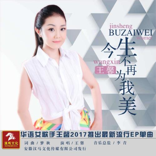 《今生不再为我美》LRC歌词 《今生不再为我美》(王馨)歌词555uuu下载