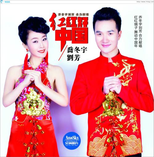 《红红好中国》(乔冬宇&刘芳)歌词555uuu下载