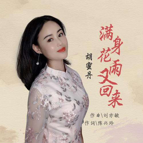 《满身花雨又回来》LRC歌词 《满身花雨又回来》(胡蜜丹)歌词555uuu下载