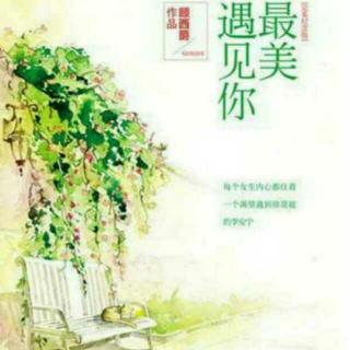 《最美遇见你》LRC歌词 《最美遇见你》(王馨,陈瀚)歌词555uuu下载