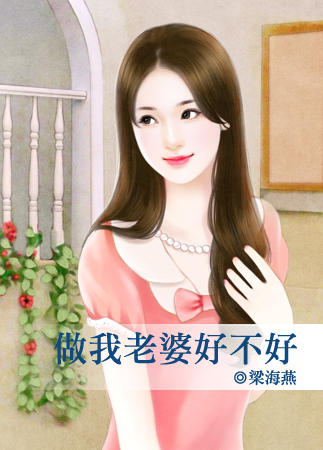 《做我好老婆》LRC歌词 《做我好老婆》(袁亮)歌词555uuu下载