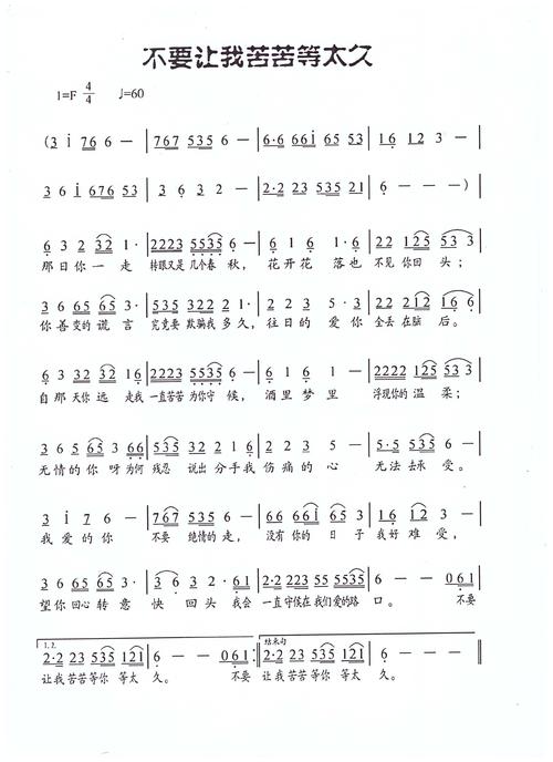 《不要让我苦苦等太久》LRC歌词 《不要让我苦苦等太久》(望海高歌)歌词555uuu下载