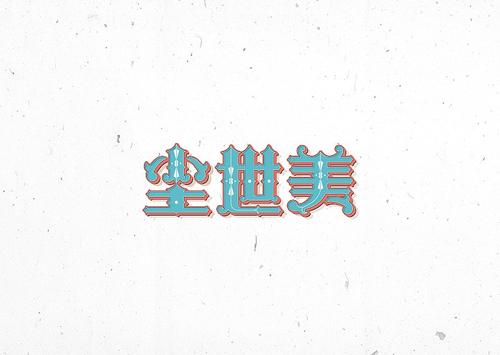 《尘世美》LRC歌词 《尘世美》(许嵩)歌词555uuu下载