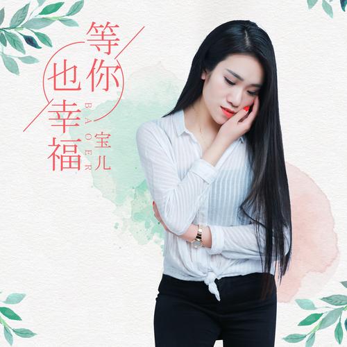 《等你也幸福》LRC歌词 《等你也幸福》(宝儿)歌词555uuu下载