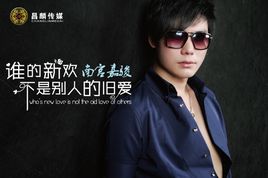 《谁的新欢不是别人的旧爱》LRC歌词 《谁的新欢不是别人的旧爱》(南宫嘉骏)歌词555uuu下载