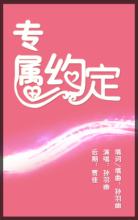 《专属约定》LRC歌词 《专属约定》(孙羽幽)歌词555uuu下载